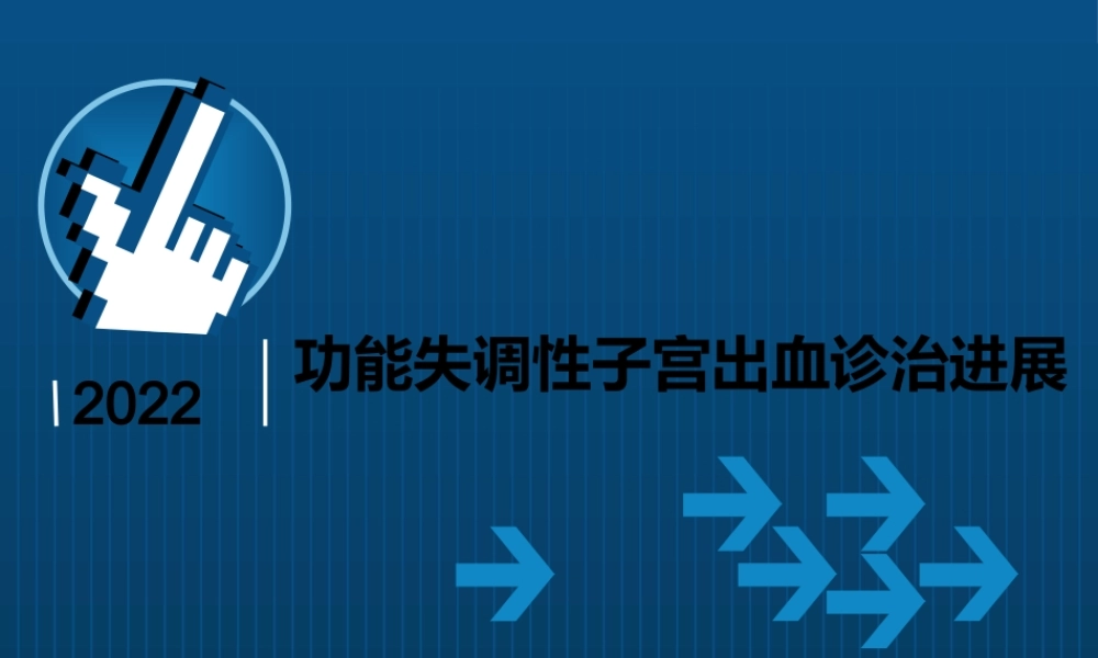 功能失调性子宫出血诊治进展(1).pptx