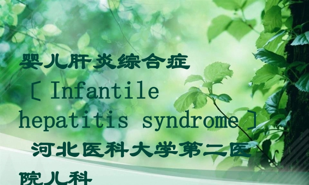 婴儿肝炎综合症白欣立(1).pptx