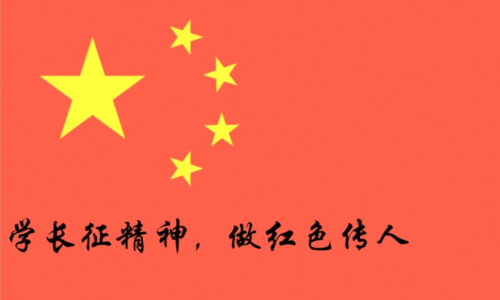 学长征精神-做红色传人精讲(1).pptx
