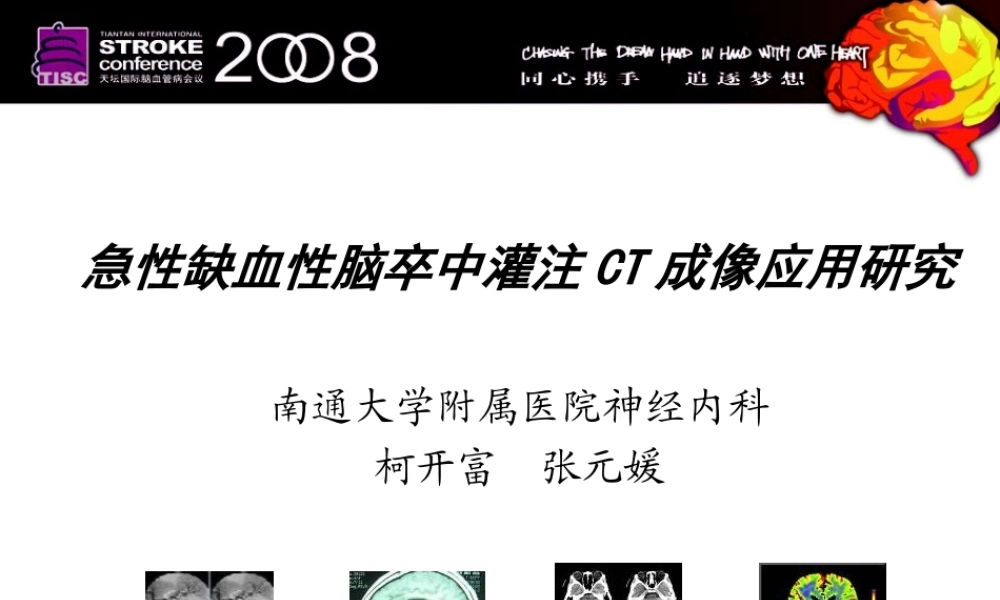 急性缺血性脑卒中灌注CT成像应用研究-柯开富(1).ppt