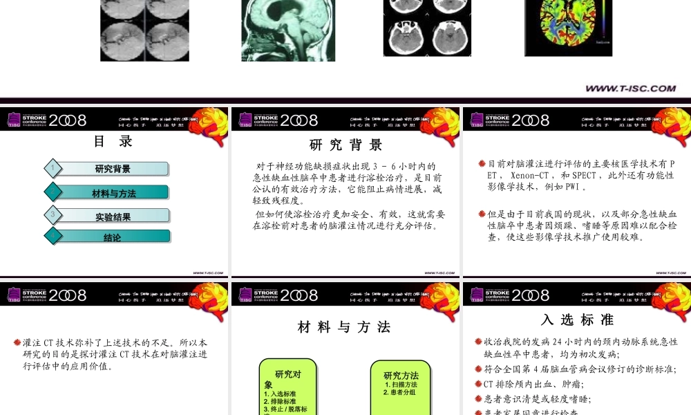 急性缺血性脑卒中灌注CT成像应用研究-柯开富(1).ppt