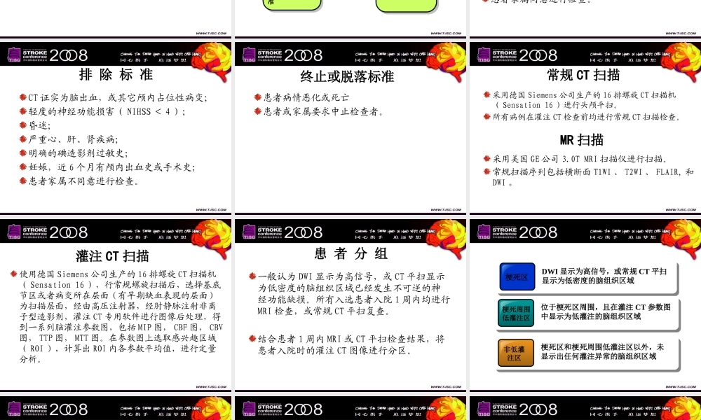 急性缺血性脑卒中灌注CT成像应用研究-柯开富(1).ppt