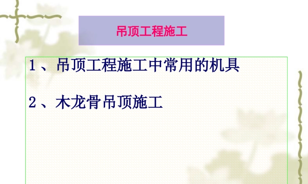 木龙骨吊顶工程施工(1).ppt