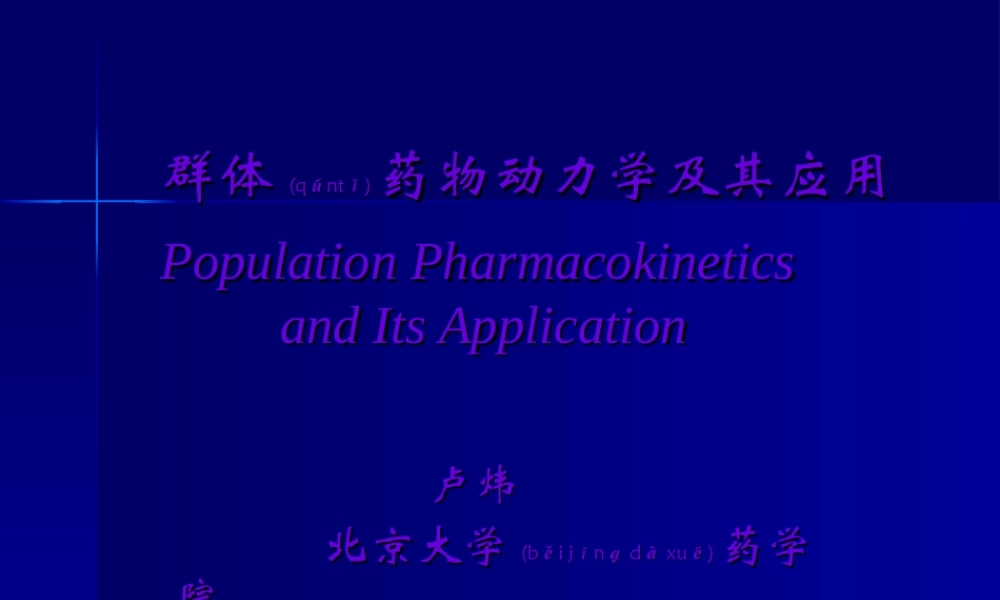 2022年医学专题—群体药代动力学及其应用(1).ppt