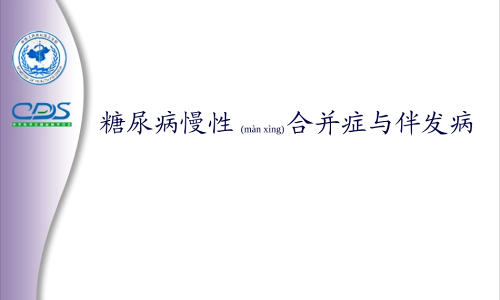 2022年医学专题—糖尿病慢性合并症(1).ppt