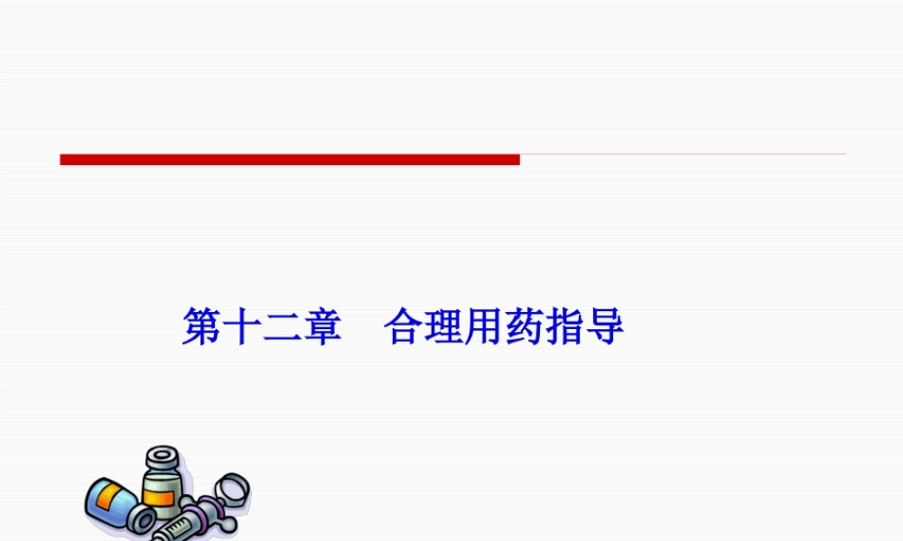 医院药学合理用药指导(1).pptx