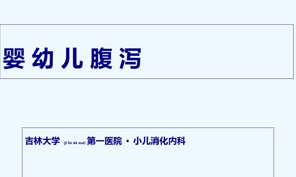 2022年医学专题—婴幼儿腹泻病(1).ppt
