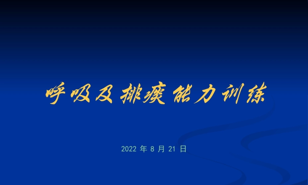呼吸及排痰能力训练(1).ppt