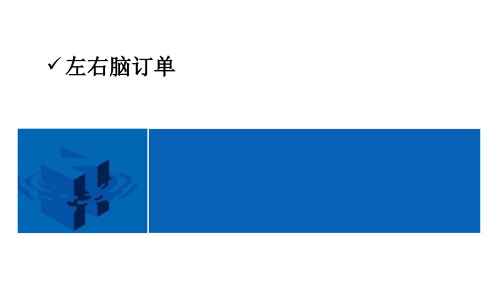 左右脑思维资料(1).ppt