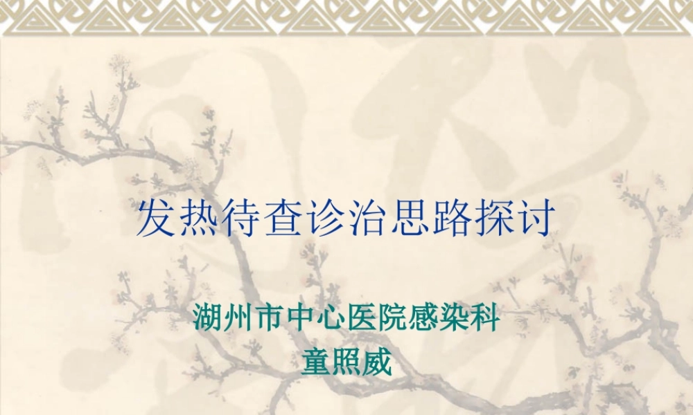 发热待查诊治思路2(1).ppt