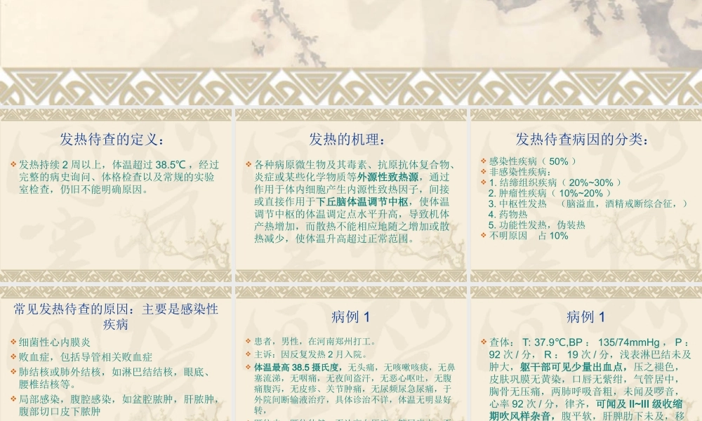 发热待查诊治思路2(1).ppt