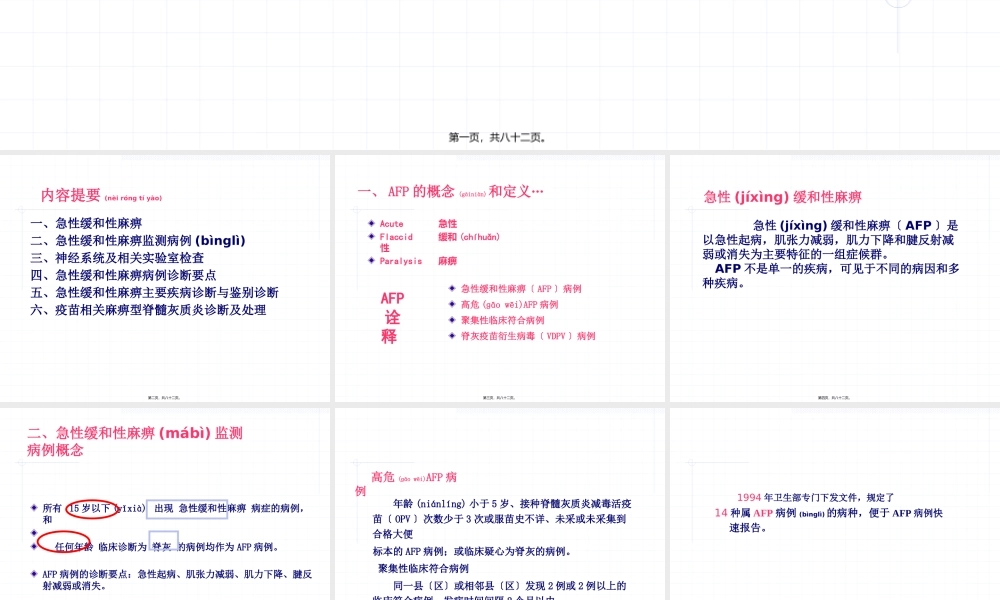 2022年医学专题—AFP急性弛缓性麻痹(1).pptx