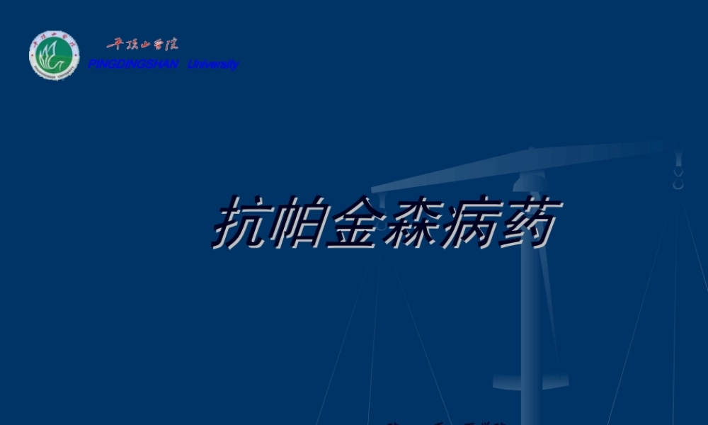 2022年医学专题—cq抗帕金森病解读(1).ppt