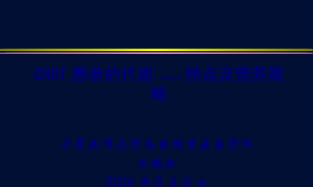 2022年医学专题—CRRT患者的代谢特点及营养策略(1).pptx