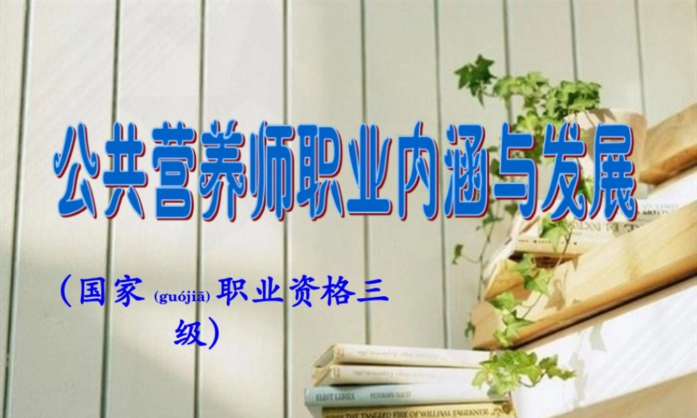 2022年医学专题—ding-公共营养师职业内涵与发展(1).ppt