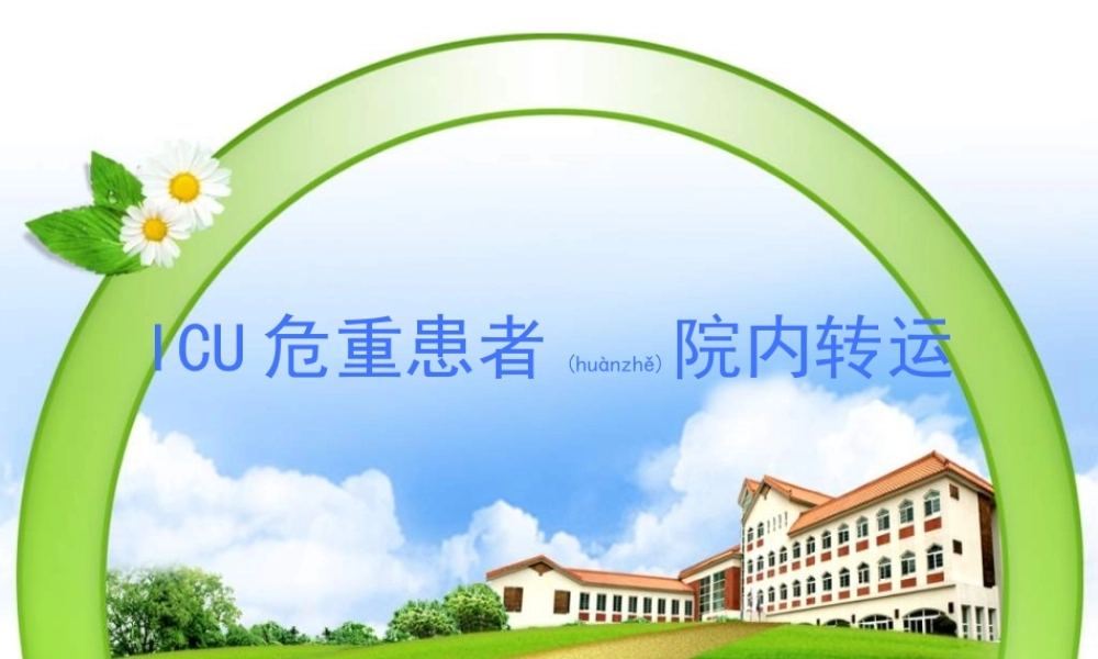 2022年医学专题—ICU危重患者院内转运(1).ppt
