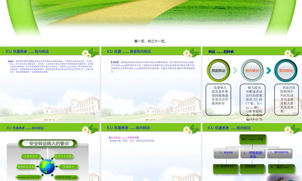 2022年医学专题—ICU危重患者院内转运(1).ppt