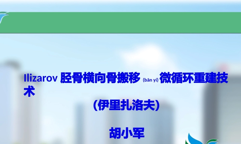 2022年医学专题—Ilizarov胫骨横向骨搬移微循环重建技术(1).pptx