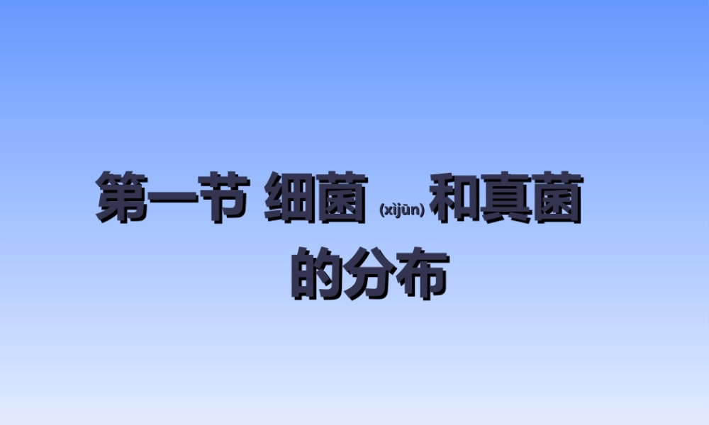 2022年医学专题—j第四章++第一节++细菌和真菌的分布+46PPT(1).ppt