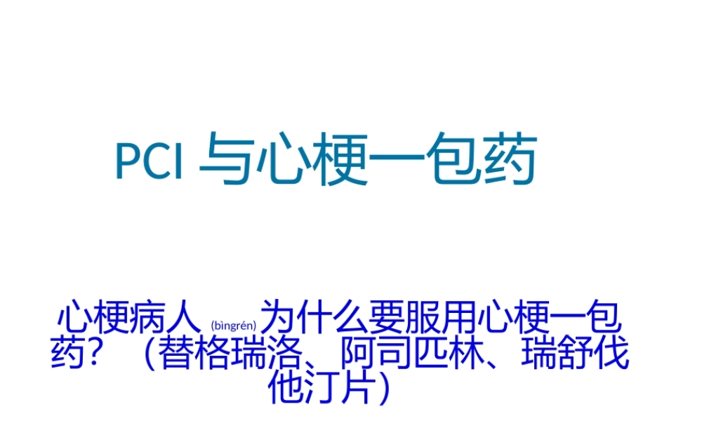 2022年医学专题—PCI与心梗一包药(1).pptx