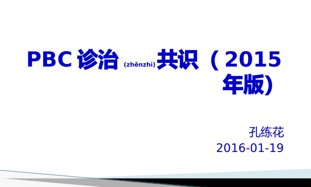 2022年医学专题—PBC诊治共识(2015年版)(1).pptx