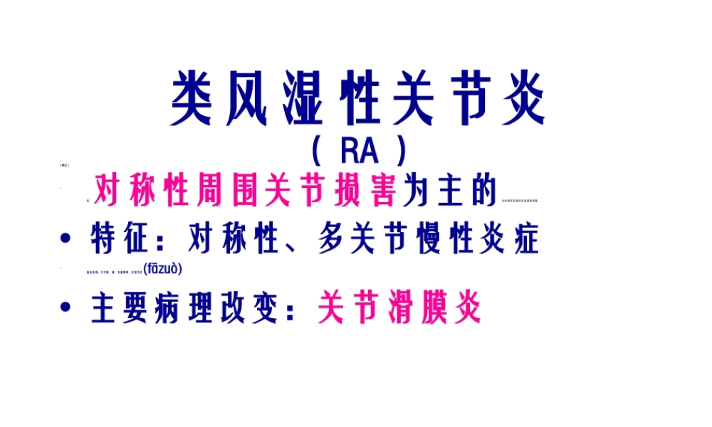 2022年医学专题—RA类风湿性关节炎(1).ppt