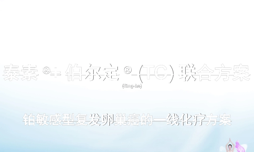2022年医学专题—TC化疗及过敏反应处理(尹)(1).ppt