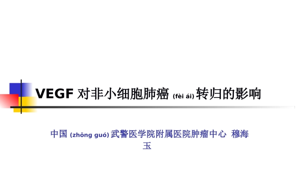 2022年医学专题—VEGF对非小细胞肺癌转归的影响(1).ppt