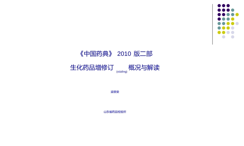 2022年医学专题—《中国药典》2010版二部生化药品增修订概况与解读--梁翠荣(1).ppt