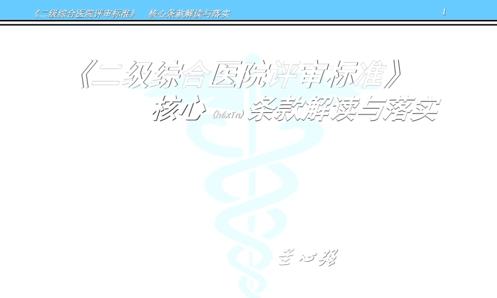 2022年医学专题—《二级综合医院评审标准》核心条款解读与落实@-兰心强(精)(1).ppt