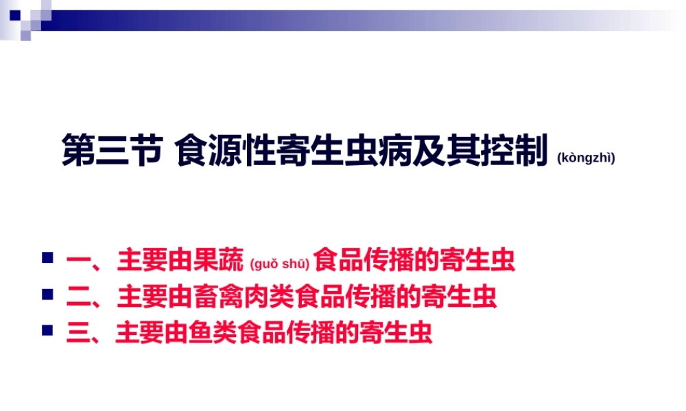 2022年医学专题—《烹饪营养与卫生》-第十六讲-食源性寄生虫病及其控制A-2012优化版(1).ppt