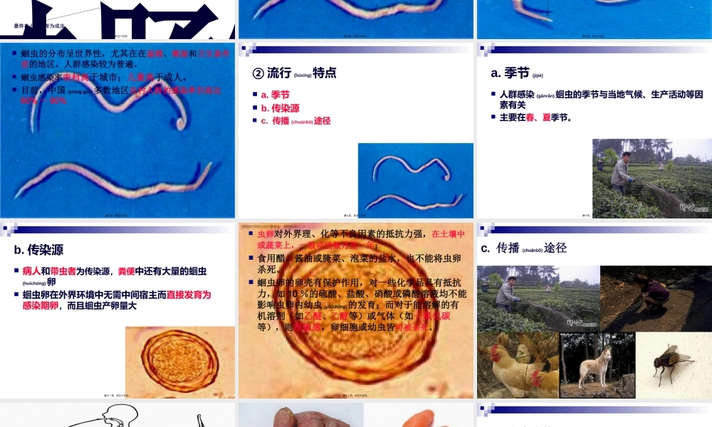 2022年医学专题—《烹饪营养与卫生》-第十六讲-食源性寄生虫病及其控制A-2012优化版(1).ppt