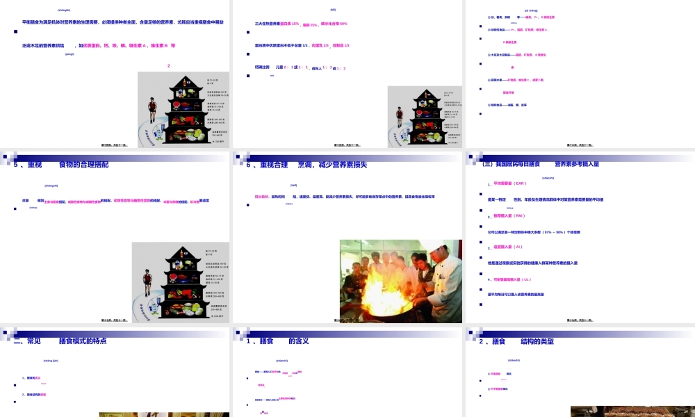 2022年医学专题—《烹饪营养与卫生》-第十讲-膳食的结构和平衡膳食-2012优化版(1).ppt