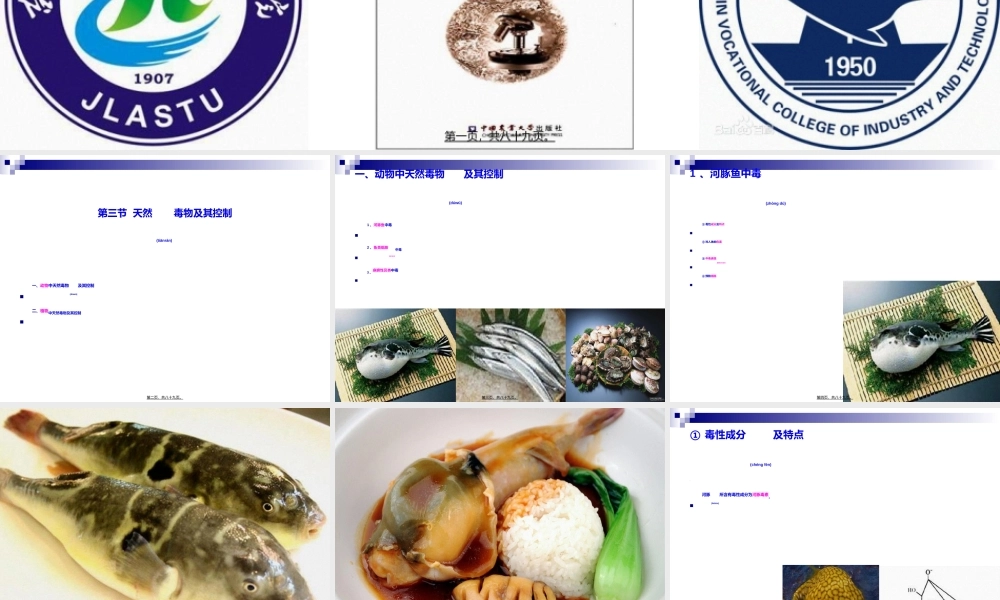 2022年医学专题—《食品营养与卫生》-第二十一讲-天然毒物及其控制-2016测试版(1).ppt