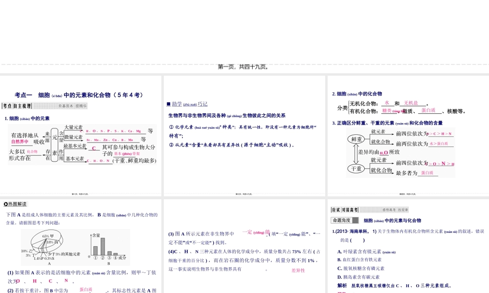 2022年医学专题—一轮复习-细胞中的元素和化合物-细胞中的无机物(1).ppt