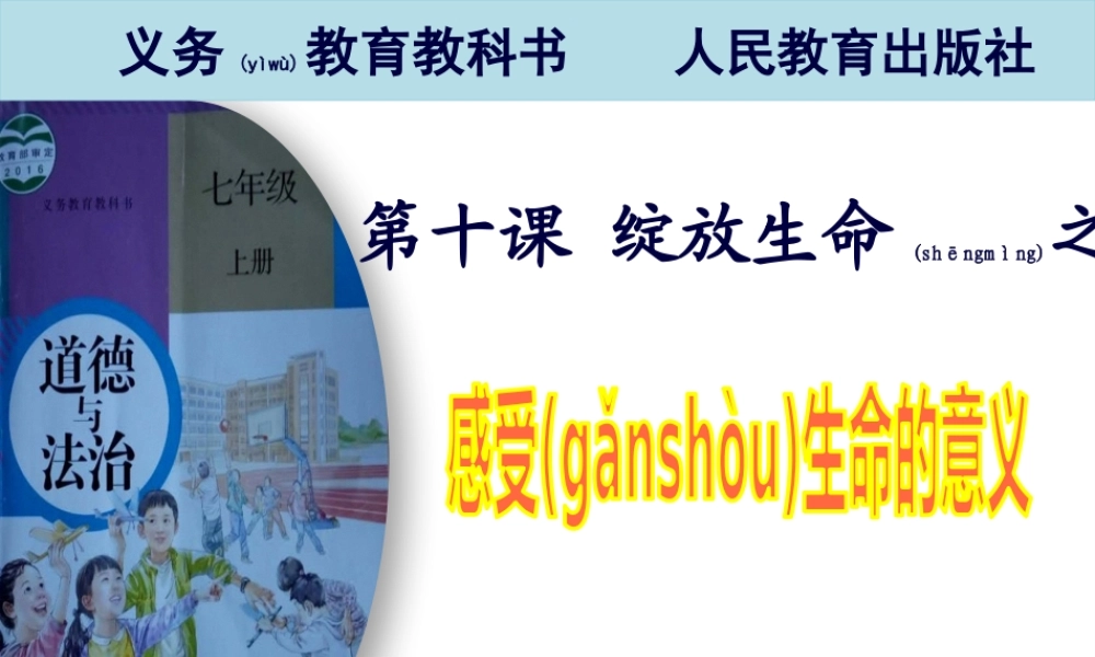 2022年医学专题—七上道德与法制-感受生命的意义(1).pptx