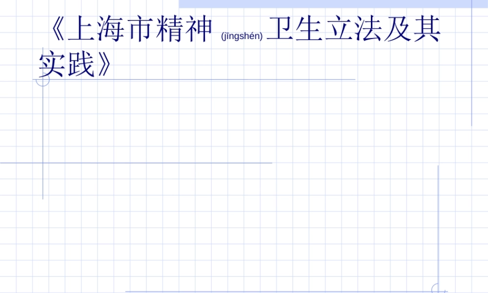 2022年医学专题—上海市精神卫生条例(1).ppt
