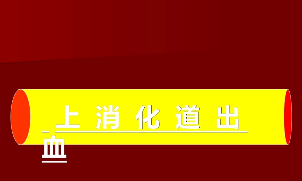 2022年医学专题—上消化道出血33(1).ppt