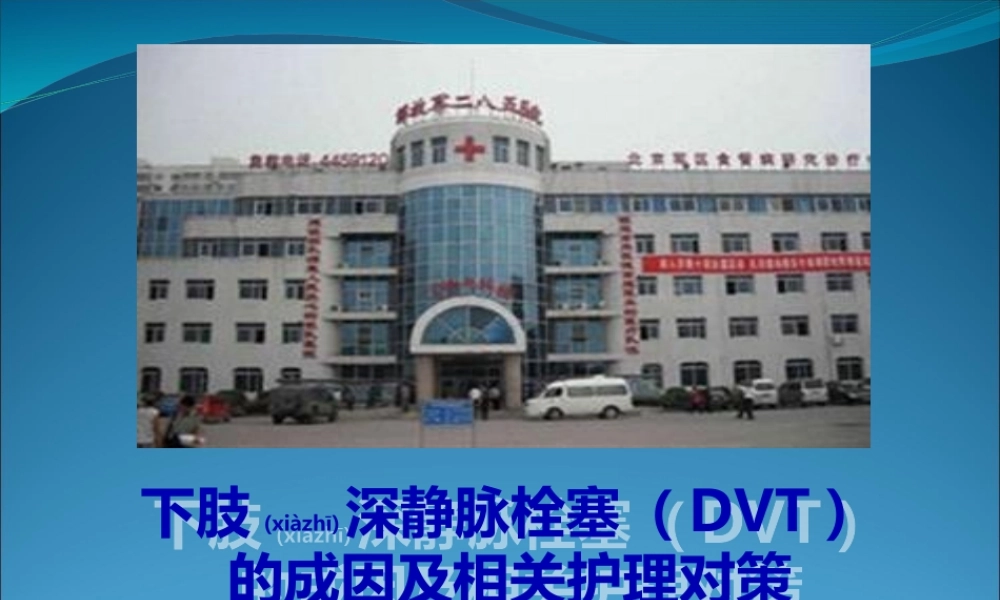 2022年医学专题—下肢深静脉栓塞(1).ppt