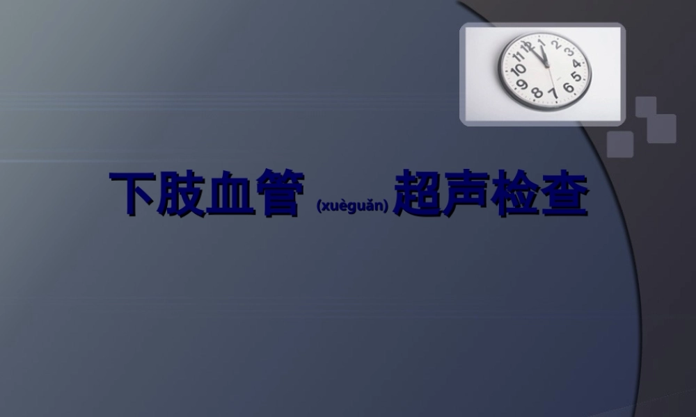 2022年医学专题—下肢血管超声检查(1).ppt