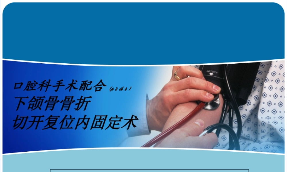 2022年医学专题—下颌骨骨折切开复位内固定术(1).ppt