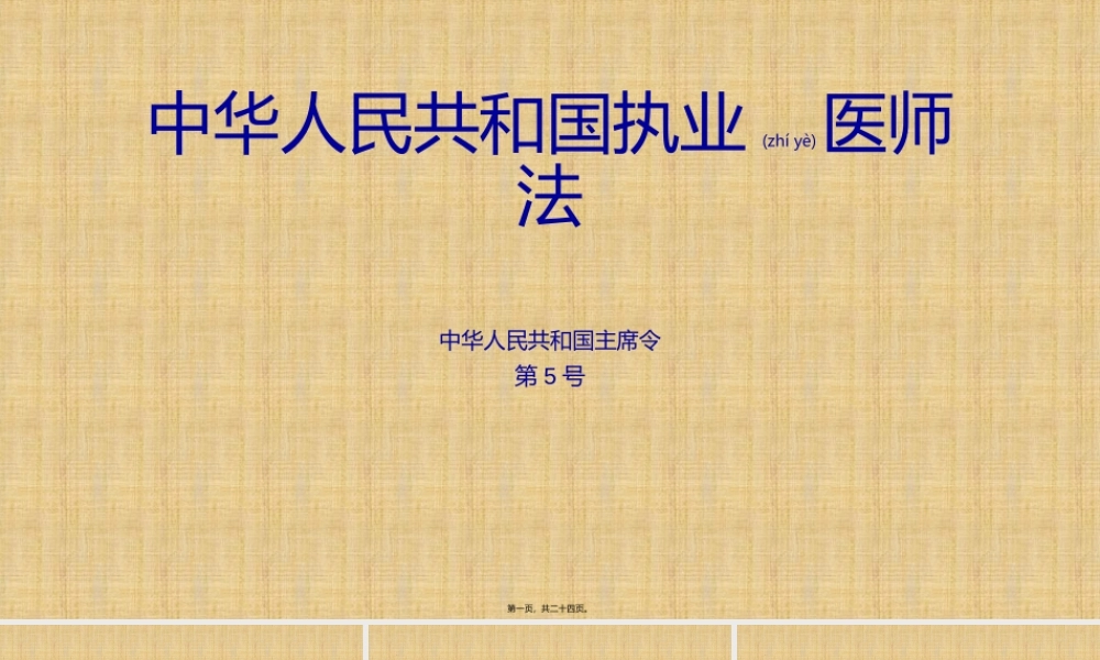 2022年医学专题—中华人民共和国执业医师法(1).ppt