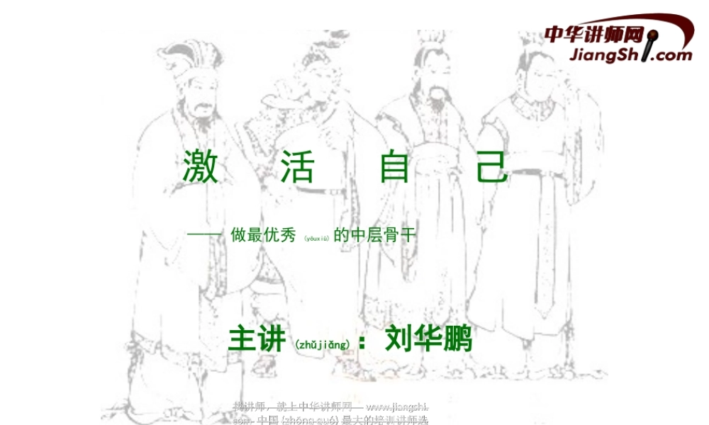 2022年医学专题—中华讲师网-刘华鹏：做最优秀的中层骨干全解(1).ppt