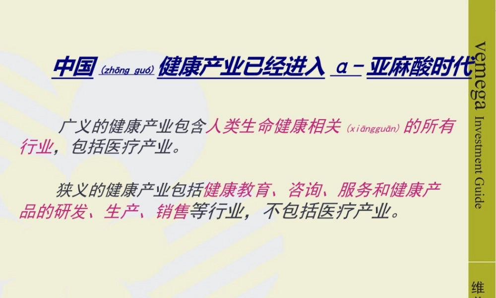 2022年医学专题—中国健康产业已经进入α-亚麻酸时代[1]-2(1).ppt