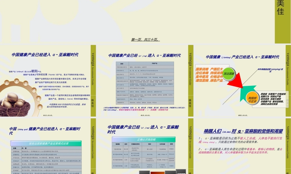 2022年医学专题—中国健康产业已经进入α-亚麻酸时代[1]-2(1).ppt
