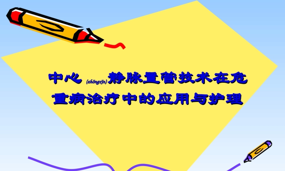 2022年医学专题—中心静脉置管在危重病(1).ppt