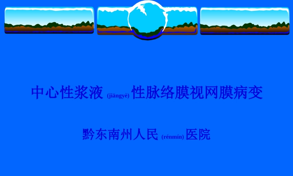 2022年医学专题—中心性浆液性脉络膜视网膜病变(1).ppt