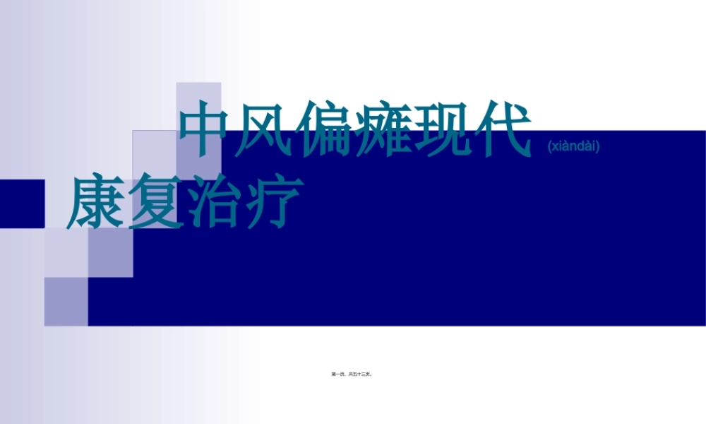 2022年医学专题—中风后遗症康复(1).ppt