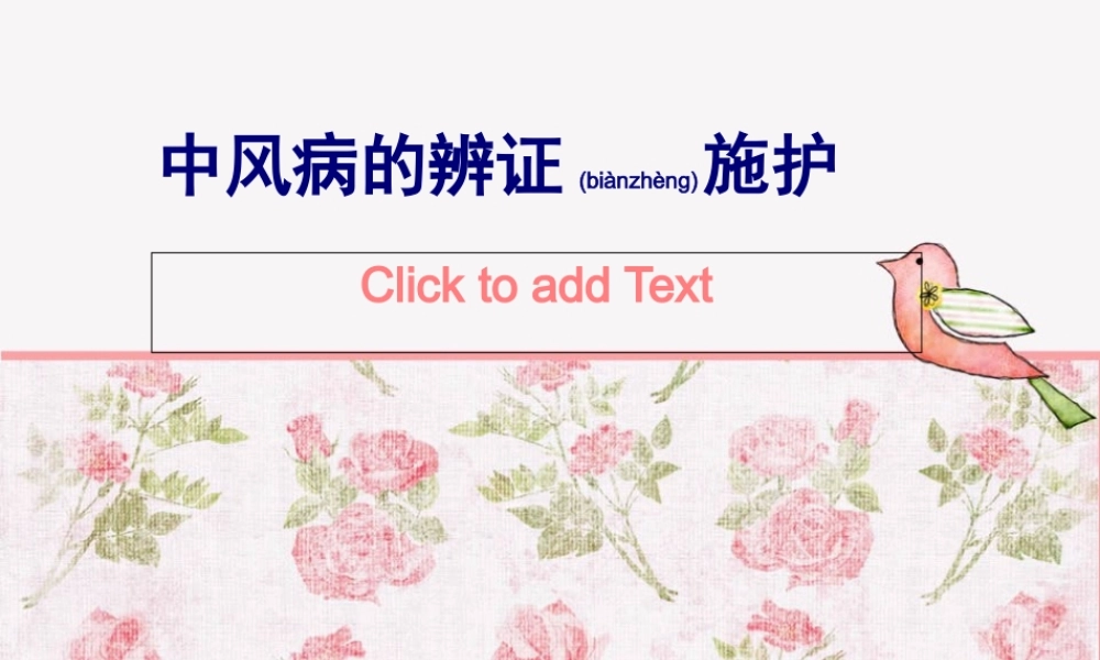 2022年医学专题—中风病的辨证施护..(1).ppt