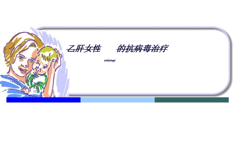 2022年医学专题—乙肝女性的最佳选择(1).ppt